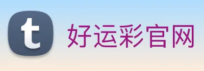 好运彩官网 logo
